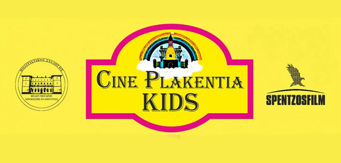 Νέα παιδική ταινία για τους φίλους του Cine Plakentia Kids