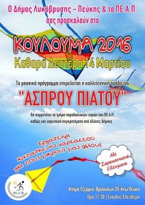 Κούλουμα 2016 στο Δήμο Λυκόβρυσης - Πεύκης