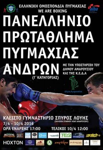 Πανελλήνιο Πρωτάθλημα Πυγμαχίας Ανδρών Γ΄ κατηγορίας - Αφίσα