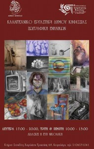 Ζωγραφική ενηλίκων στο Καλλιτεχνικό Εργαστήρι Δήμου Κηφισιάς