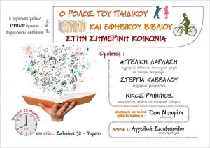 Εκδήλωση της Ο.Μ. ΣΥΡΙΖΑ Αμαρουσίου για το παιδικό βιβλίο