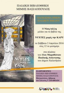 Παρουσίαση βιβλίου «Νύχτες χωρίς την Κάρυ»