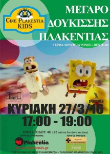 Παιδική ταινία στο Cine Plakentia Kids