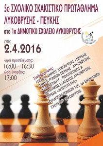 5ο Σκακιστικό Πρωτάθλημα Λυκόβρυσης - Πεύκης / Αφίσα