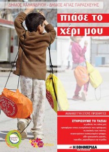 Αφίσα καμπάνιας «Πιάσε το χέρι μου»