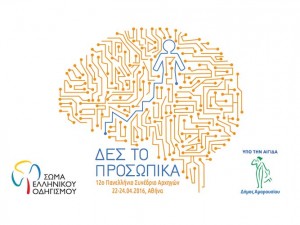 Συνέδριο Σώματος Ελληνικού Οδηγισμού