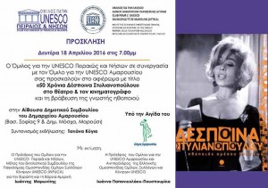 Πρόσκληση σε εκδήλωση προς τιμήν της ηθοποιού Δέσποινας Στυλιανοπούλου
