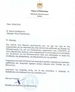 Επιστολή του πρέσβη του Κράτους της Παλαιστίνης στον δήμαρχο Αγίας Παρασκευής
