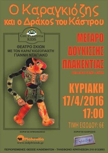 «Ο Καραγκιόζης και ο Δράκος του Κάστρου»