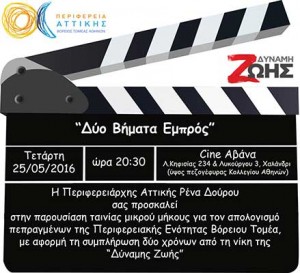 Πρόσκληση - Παρουσίαση πεπραγμένων Π.Ε. Βόρειου Τομέα Αθηνών
