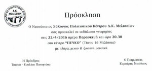 Πρόσκληση Σύλλογος Πολιτιστικού Κέντρου Μελισσίων