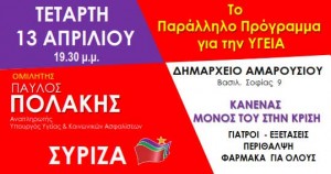 Ομιλία για το πρόγραμμα του ΣΥΡΙΖΑ για την Υγεία