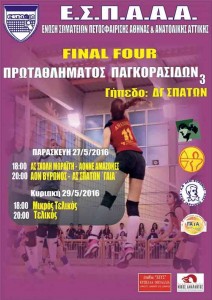 Αφίσα ΕΣΠΑΑΑ - final4