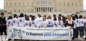 1η Παγκόσμια Ημέρα Ελληνοφωνίας & Ελληνικού Πολιτισμού