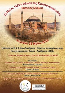 Εκδήλωση για την Άλωση της Κωνσταντινούπολης