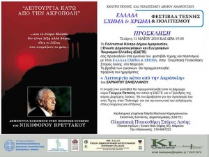 Πρόσκληση Φεστιβάλ «Ελλάδα Σχήμα & Χρώμα»