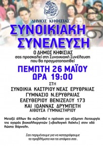 Αφίσα Συνοικιακής Συνέλευσης Καστρίου