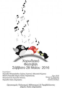Χορωδιακό Φεστιβάλ Δήμου Αγίου Δημητρίου