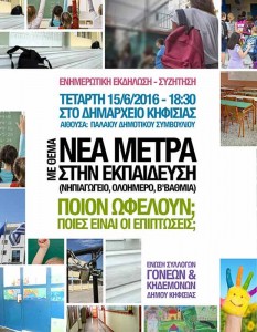 Εκδήλωση για τα νέα μέτρα στην Εκπαίδευση