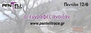 Αγώνας Δρόμου PenteliTrace 2016