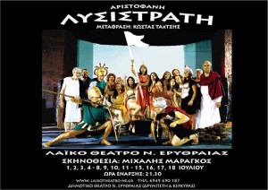 «Λυσιστράτη» από το Λαϊκό Θέατρο Ν. Ερυθραίας