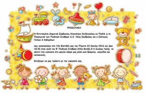 Πρόσκληση στο 12ο Φεστιβάλ Παιδικών Σταθμών Ν. Ερυθραίας