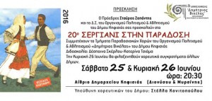 Πρόσκληση στο 20ο Σεργιάνι στην Παράδοση