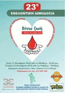 Αφίσα 23ης Εθελοντικής Αιμοδοσίας - Μαρούσι