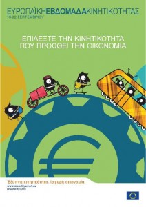 Ευρωπαϊκή Εβδομάδα Κινητικότητας 2016