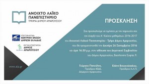 Πρόσκληση στην εκδήλωση έναρξης των μαθημάτων του ΑΛΠ στο Μαρούσι