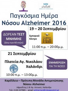 Ενημέρωση για τη νόσο Alzheimer