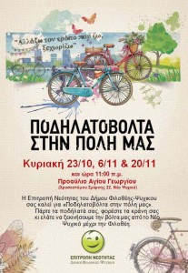 Ποδηλατοβόλτα στον Δήμο Φιλοθέης - Ψυχικού