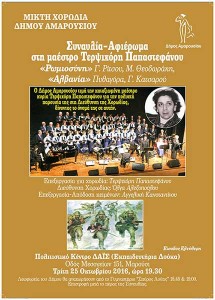 Συναυλία της Μεικτής Χορωδίας Δήμου Αμαρουσίου στη μαέστρο Τ. Παπαστεφάνου
