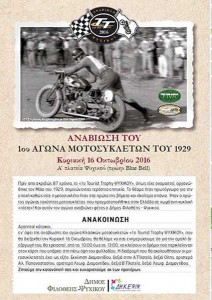 Αγώνας Μοτοσυκλέτας «Tourist Trophy Ψυχικού»