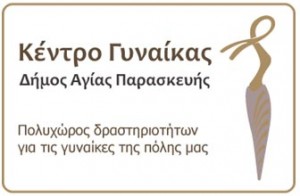 Κέντρο Γυναίκας Δήμου Αγίας Παρασκευής