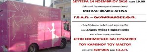 Δράσεις για την πρόληψη του καρκίνου του μαστού από τον ΓΣΑΠ, την Ελληνική Αντικαρκινική Εταιρεία και τον Δήμο Αγίας Παρασκευής