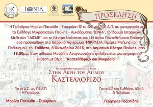 Πρόσκληση σε εκδήλωση - αφιέρωμα στη Μικρά Ασία