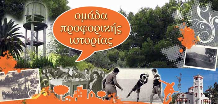 Σύσταση Ομάδας Προφορικής Ιστορίας στον Δήμο Βριλησσίων