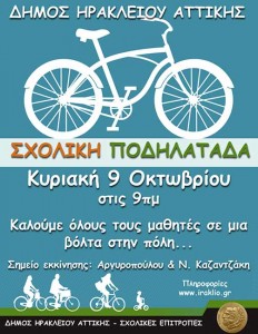 Σχολική Ποδηλατάδα στο Ηράκλειο Αττικής