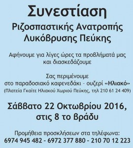 Συνεστίαση Ριζοσπαστικής Ανατροπής Λυκόβρυσης - Πεύκης