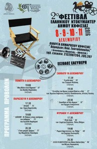 2ο Φεστιβάλ Ελληνικού Ντοκιμαντέρ Δήμου Κηφισιάς