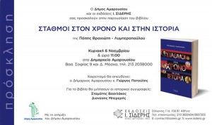 Πρόσκληση στην παρουσίαση του βιβλίου «Σταθμοί στον χρόνο και στην Ιστορία»