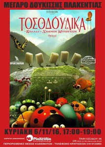 «Τοσοδούλικα. Η κοιλάδα των χαμένων μυρμηγκιών» στο Cine Plakentia Kids