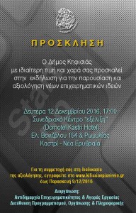 Πρόσκληση εκδήλωσης επιχειρηματικότητας (12/12/2016)