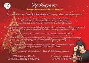 Πρόσκληση στη φωταγώγηση του χριστουγεννιάτικου δένδρου Δήμου Λυκόβρυσης - Πεύκης