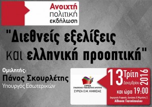 Αφίσα ΣΥΡΙΖΑ - εκδήλωση με Π. Σκουρλέτη