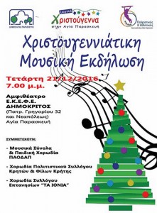 Χριστουγεννιάτικη εκδήλωση στο ΕΚΕΦΕ «Δημόκριτος»