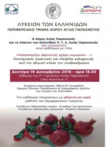 Αφίσα εκδήλωσης Λυκείου Ελληνίδων