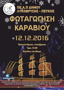 Φωταγώγηση καραβιού στη Λυκόβρυση