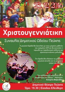 Χριστουγεννιάτικη συναυλία από το Δημοτικό Ωδείο Πεύκης